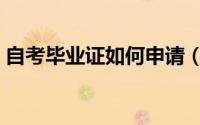 自考毕业证如何申请（自考毕业证如何查询）