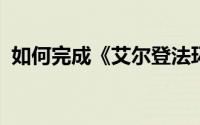 如何完成《艾尔登法环》流浪画家分会任务