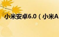 小米安卓6.0（小米Android6.0下载方法）