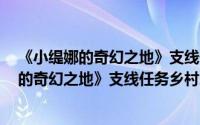《小缇娜的奇幻之地》支线任务乡村爱情故事4（《小缇娜的奇幻之地》支线任务乡村爱情故事4）