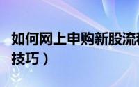 如何网上申购新股流程（如何网上申购新股的技巧）