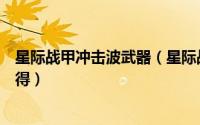 星际战甲冲击波武器（星际战甲中的武器超声冲击枪在哪获得）