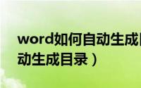 word如何自动生成目录内容（word如何自动生成目录）