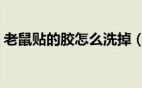 老鼠贴的胶怎么洗掉（老鼠贴的胶怎么洗掉）