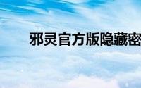 邪灵官方版隐藏密码隐藏福利包策略