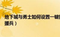 地下城与勇士如何设置一键拾取（地下城与勇士如何设置支援兵）