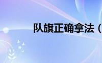 队旗正确拿法（队旗正确拿法）