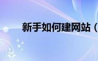 新手如何建网站（新手如何建网站）