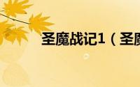 圣魔战记1（圣魔战记玩法简介）