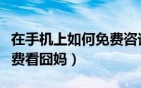 在手机上如何免费咨询医生（在手机上如何免费看囧妈）