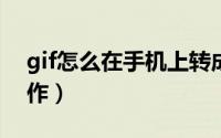 gif怎么在手机上转成mp4（GIF怎么在线制作）