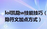 lol凯隐w技能技巧（LOL S8最新影流之主凯隐符文加点方式）