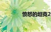 愤怒的坦克2008游戏攻略