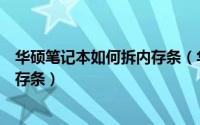 华硕笔记本如何拆内存条（华硕笔记本电脑怎么拆机添加内存条）