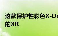 这款保护性彩色X-Doria表壳展现出色彩缤纷的XR