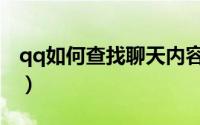 qq如何查找聊天内容（qq如何查找聊天记录）