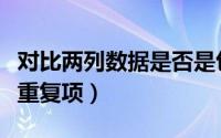 对比两列数据是否是包含关系（对比两列数据重复项）