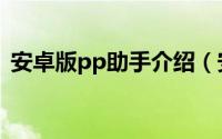 安卓版pp助手介绍（安卓版PP助手怎么用）