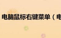 电脑鼠标右键菜单（电脑鼠标右键菜单管理）