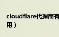 cloudflare代理商有哪些（CloudFlare怎么用）