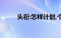 头衔:怎样计划,个人投资理财方法
