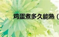 鸡蛋煮多久能熟（鸡蛋煮多久能熟）