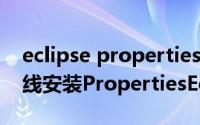 eclipse properties鎻掍欢（Eclipse怎么在线安装PropertiesEditor插件）