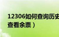 12306如何查询历史订单车票（12306如何查看余票）