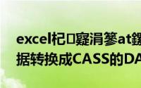 excel杞寲涓篸at鏍煎紡（如何将EXCEL数据转换成CASS的DAT格式）