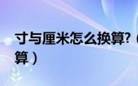 寸与厘米怎么换算?（寸和厘米应该怎样来换算）