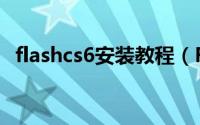 flashcs6安装教程（Flash CS6 安装教程）
