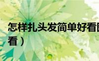怎样扎头发简单好看图解（怎样扎头发简单好看）