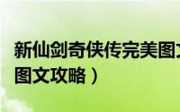 新仙剑奇侠传完美图文攻略（仙剑奇侠传完美图文攻略）