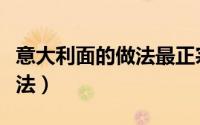 意大利面的做法最正宗的做法（意大利面的做法）