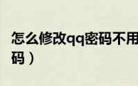 怎么修改qq密码不用手机号（怎么修改QQ密码）