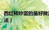 西红柿炒蛋的最好做法（西红柿炒蛋的最佳做法）