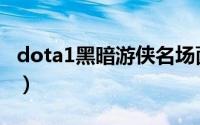 dota1黑暗游侠名场面（dota1黑暗游侠攻略）