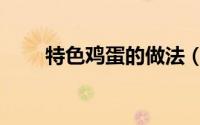 特色鸡蛋的做法（特色鸡蛋的做法）