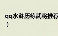 qq水浒历练武将推荐（qq水浒20级武将搭配）
