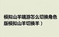 模拟山羊端游怎么切换角色（手机版模拟山羊怎么换羊 手机版模拟山羊切换羊）