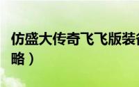仿盛大传奇飞飞版装备（仿盛大传奇飞飞版攻略）
