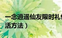 一念逍遥仙友限时礼包（一念逍遥再续仙缘激活方法）