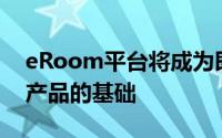 eRoom平台将成为即将推出的Dash Prime产品的基础
