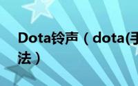 Dota铃声（dota(手机/短信)铃声的制作方法）
