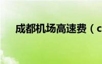 成都机场高速费（c的阶乘公式怎么算）
