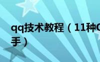 qq技术教程（11种QQ技术 ,让你成为QQ高手）