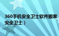 360手机安全卫士软件搬家（给电脑上的软件搬家---用360安全卫士）