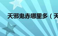 天邪鬼赤哪里多（天邪鬼赤哪里比较多）