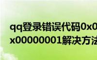 qq登录错误代码0x000000c（qq无法登陆0x00000001解决方法）