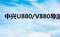 中兴U880/V880导游导航软件村村通地图